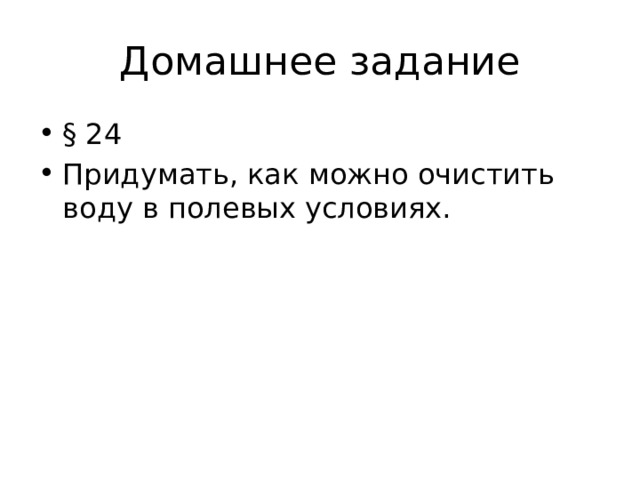 Домашнее задание § 24 Придумать, как можно очистить воду в полевых условиях. 