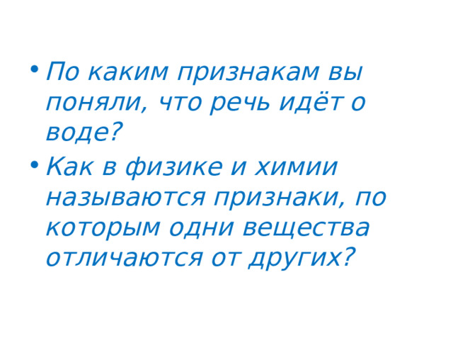 По каким признакам вы поняли, что речь идёт о воде? Как в физике и химии называются признаки, по которым одни вещества отличаются от других? 