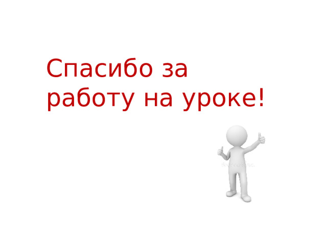 Спасибо за работу на уроке! 