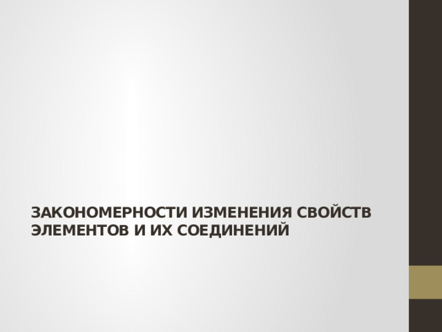 Закономерности изменения свойств элементов и их соединений 