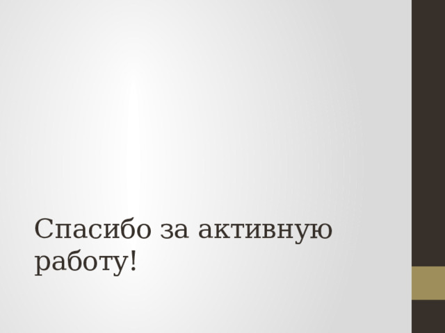 Спасибо за активную работу! 