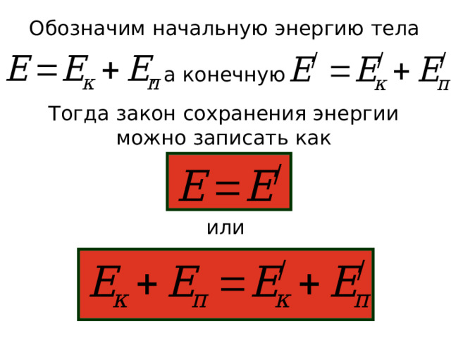 Обозначим начальную энергию тела , а конечную Тогда закон сохранения энергии можно записать как или 