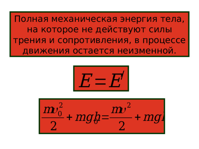 Полная механическая энергия тела, на которое не действуют силы трения и сопротивления, в процессе движения остается неизменной.  