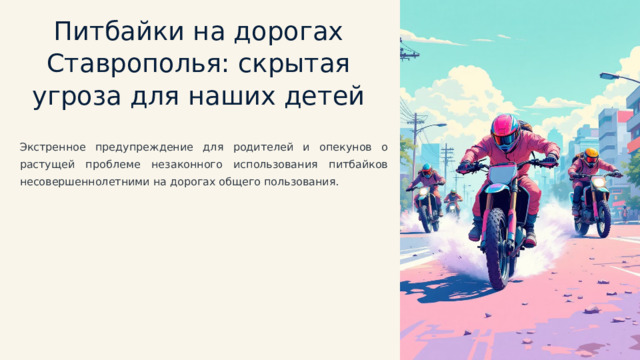 Питбайки на дорогах Ставрополья: скрытая угроза для наших детей Экстренное предупреждение для родителей и опекунов о растущей проблеме незаконного использования питбайков несовершеннолетними на дорогах общего пользования. 
