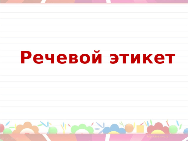 Речевой этикет 