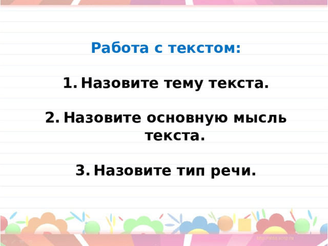 Работа с текстом:  Назовите тему текста.  Назовите основную мысль текста.  Назовите тип речи. 