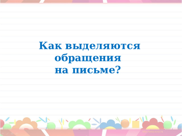 Как выделяются обращения на письме? 