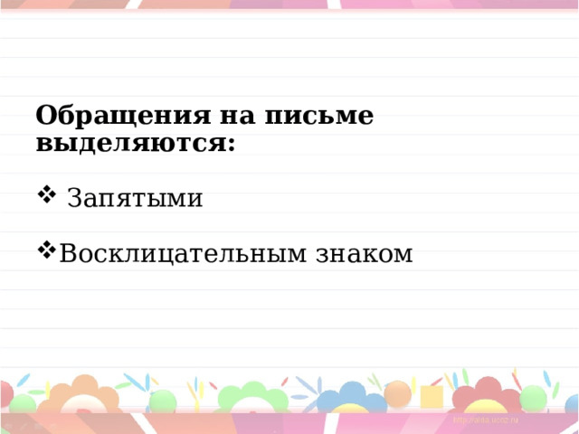 Обращения на письме выделяются:   Запятыми Восклицательным знаком 