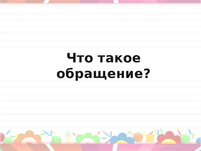 Что такое обращение? 