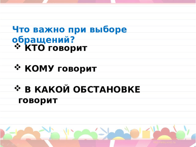 Что важно при выборе обращений?  КТО говорит   КОМУ говорит   В КАКОЙ ОБСТАНОВКЕ говорит 