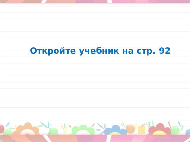 Откройте учебник на стр. 92 
