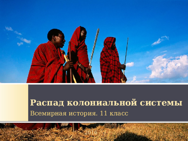 Распад колониальной системы Всемирная история. 11 класс 2016 