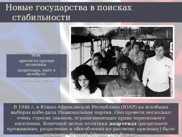 Новые государства в поисках стабильности Чернокожий юноша в знак протеста против политики апартеида, едет в автобусе 