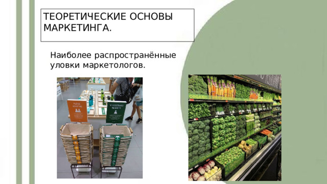 ТЕОРЕТИЧЕСКИЕ ОСНОВЫ МАРКЕТИНГА. Наиболее распространённые уловки маркетологов. 