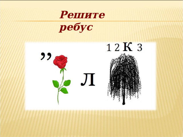 Решите ребус 
