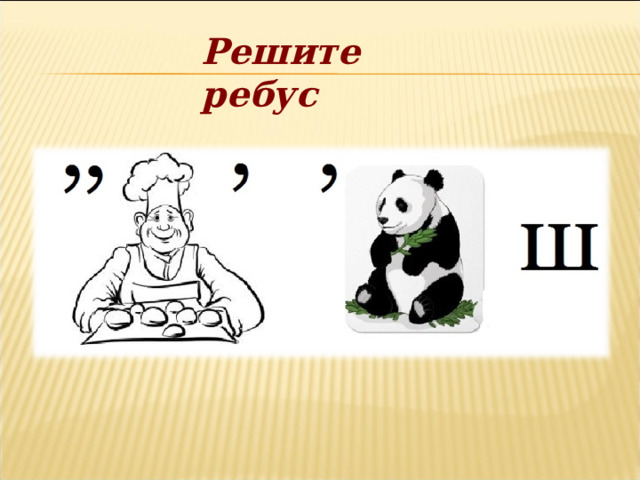 Решите ребус 