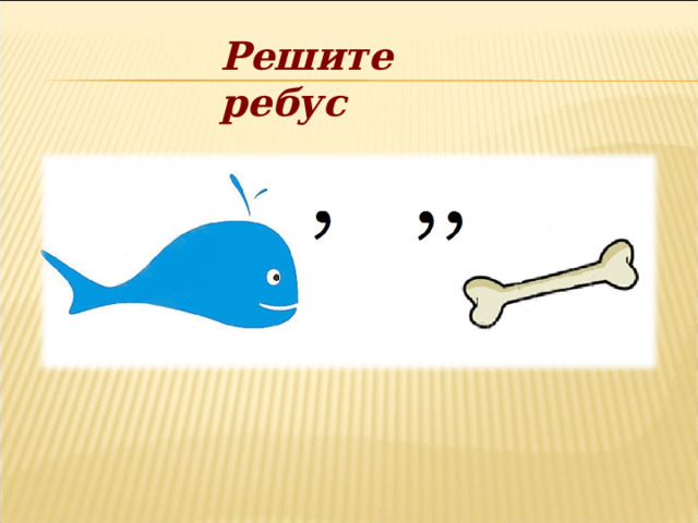 Решите ребус 