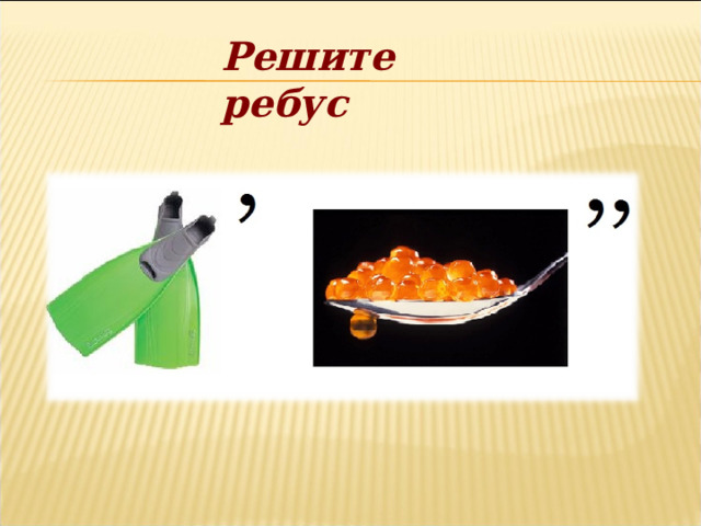 Решите ребус 
