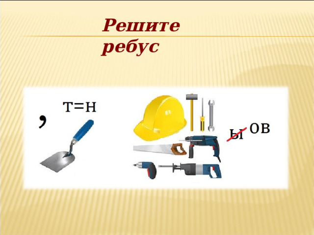 Решите ребус 