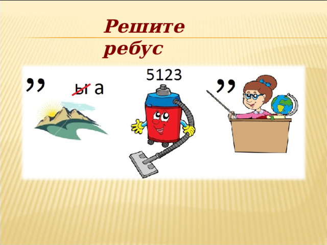 Решите ребус 