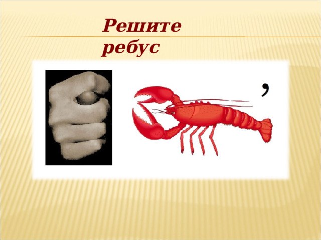 Решите ребус 