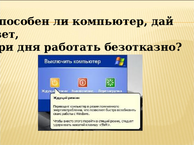 Способен ли компьютер, дай ответ, Три дня работать безотказно? 