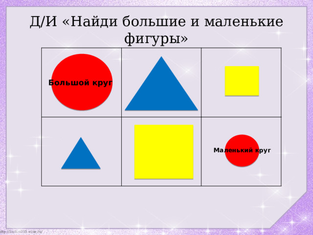 Д/И «Найди большие и маленькие фигуры» Большой круг Маленький круг 