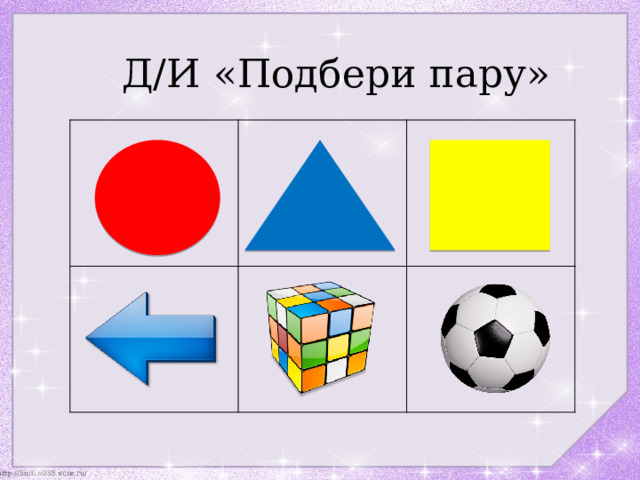 Д/И «Подбери пару» 