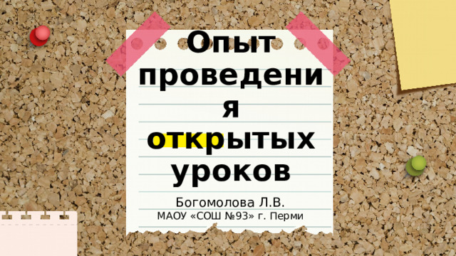 Опыт проведения открытых уроков Богомолова Л.В. МАОУ «СОШ №93» г. Перми 