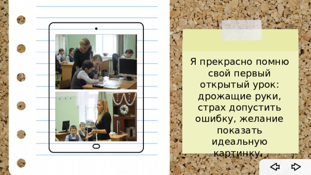 Я прекрасно помню свой первый открытый урок: дрожащие руки, страх допустить ошибку, желание показать идеальную картинку. 