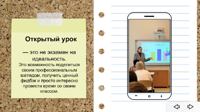 Действуй, создавая ответ Импровизация рождает новое Организация Совет 6: Будьте готовы к импровизации Актуализация Если ученик задает неожиданный вопрос или эксперимент идет не по плану — не паникуйте. Используйте это! Это показывает ваше мастерство и живой ум лучше любой идеальной картинки. Открытие Практика Рефлексия 