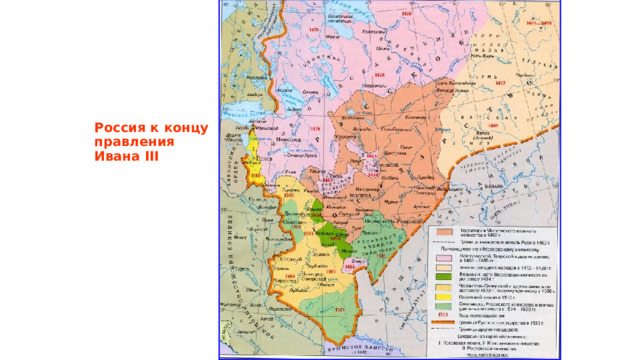 Россия к концу правления Ивана III 