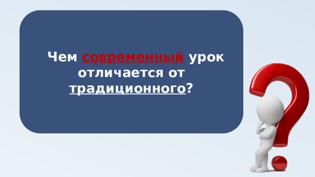  Чем современный  урок отличается от традиционного ?   