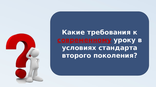 Какие требования к современному уроку в условиях стандарта второго поколения?   