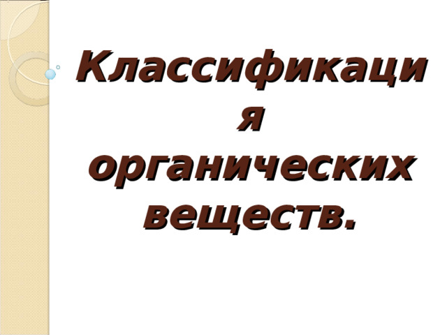 Классификация органических веществ. 