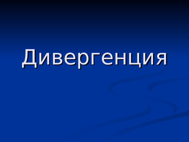 Дивергенция 