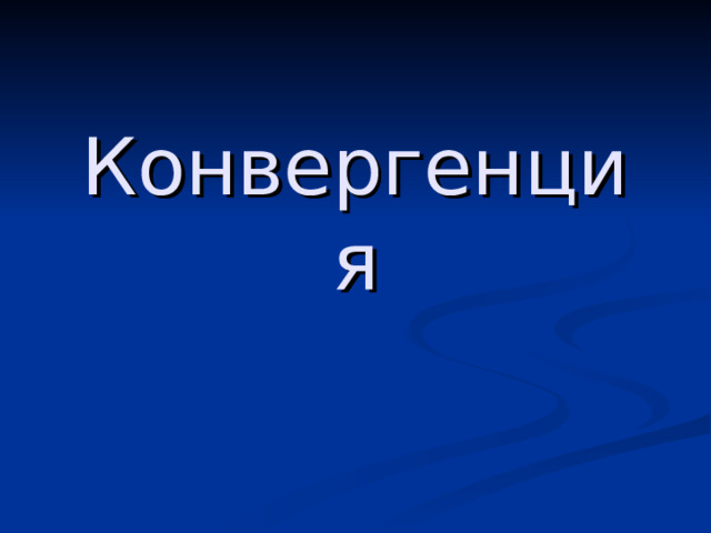 Конвергенция 