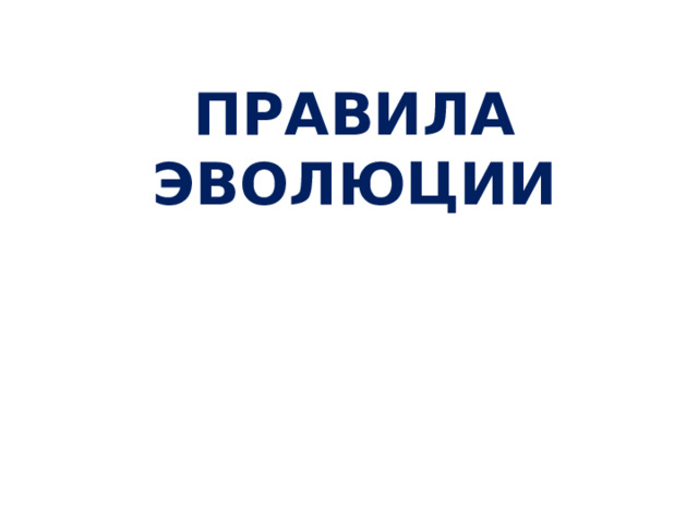 ПРАВИЛА ЭВОЛЮЦИИ РТ 