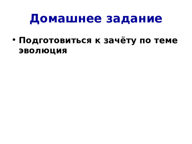 Домашнее задание Подготовиться к зачёту по теме эволюция 