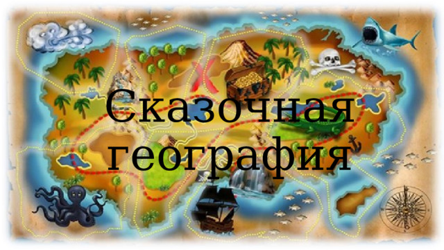 Сказочная география 