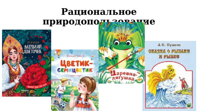 Рациональное природопользование 