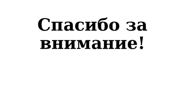 Спасибо за внимание! 