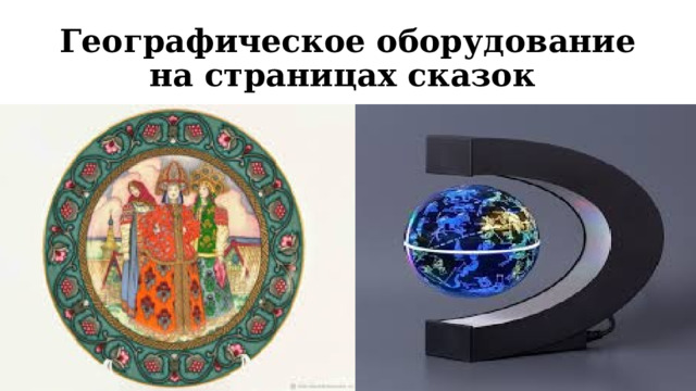 Географическое оборудование на страницах сказок 