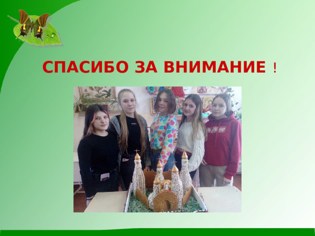 СПАСИБО ЗА ВНИМАНИЕ ! 