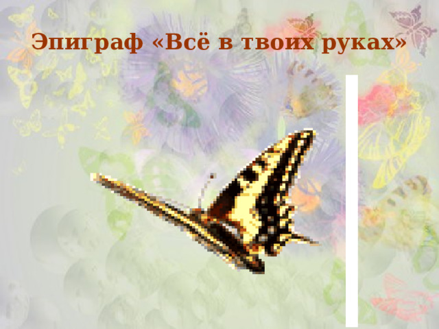 Эпиграф «Всё в твоих руках» 