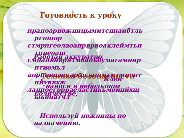 Готовность к уроку праноарножницымитспнаибтльргпшор стмрпгеолаоанрврвоаклеймтьитпнеоаш смиапвнвритмоапьбумагамиирптиомьл апрпнераокарандашмтмтмиоптцйуввхж ланпоегврваеластикьмоинйхщыьвнатчл Последовательность работы: Работай аккуратно, Клей наноси в небольшом количестве, Используй ножницы по назначению. После работы убери рабочее место. Техника безопасности 