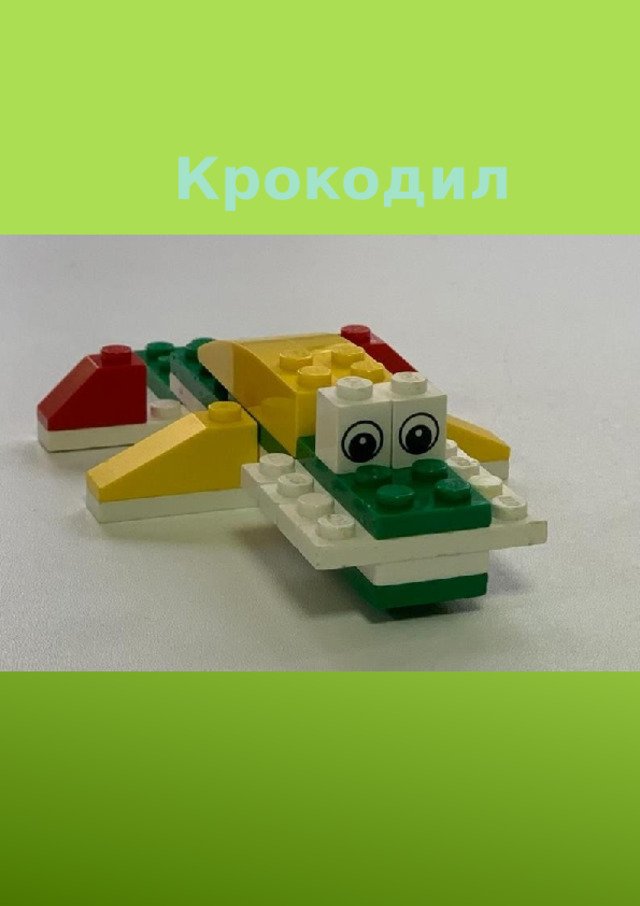 Крокодил 