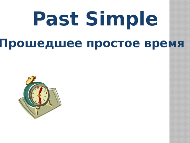  Past Simple  Прошедшее простое время 