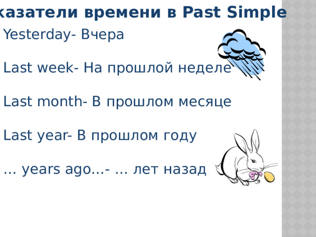 Указатели времени в Past Simple Yesterday- Вчера Last week- На прошлой неделе Last month- В прошлом месяце Last year- В прошлом году … years ago…- … лет назад 