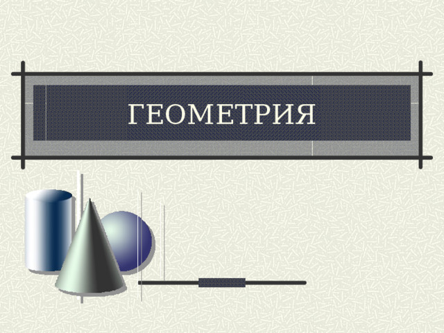ГЕОМЕТРИЯ 